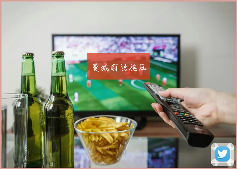 曼城前场施压