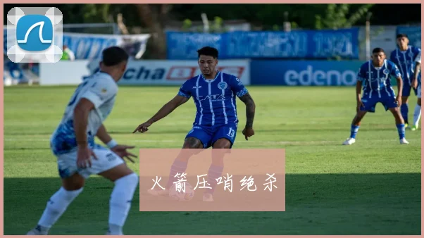 火箭压哨绝杀