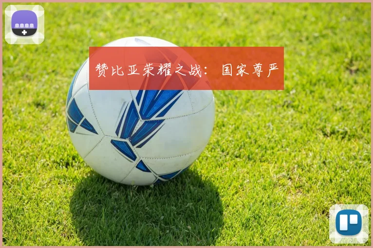 赞比亚荣耀之战：国家尊严