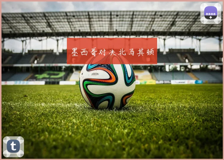 墨西哥对决北马其顿