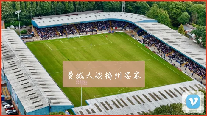 曼城大战梅州客家