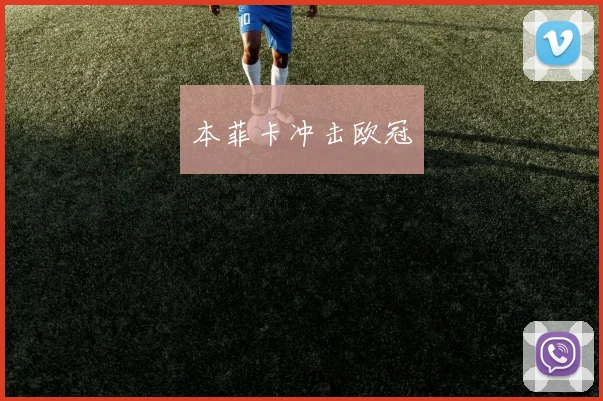 本菲卡冲击欧冠