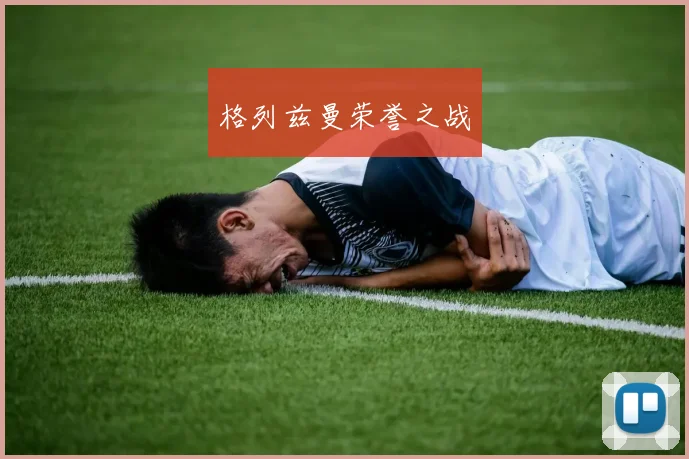 格列兹曼荣誉之战