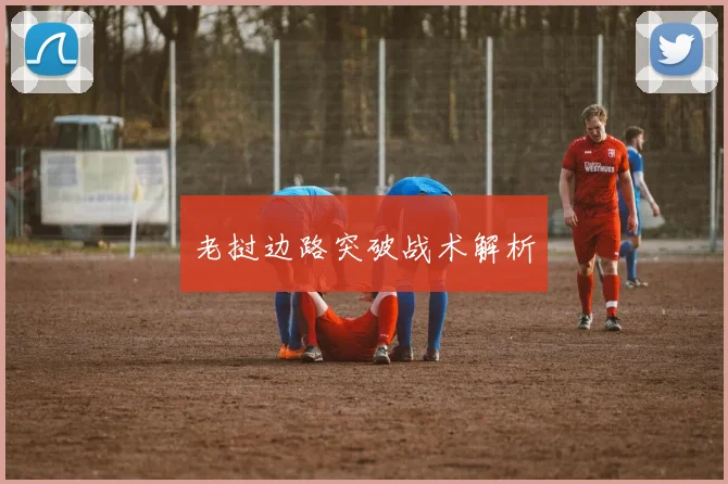 老挝边路突破战术解析
