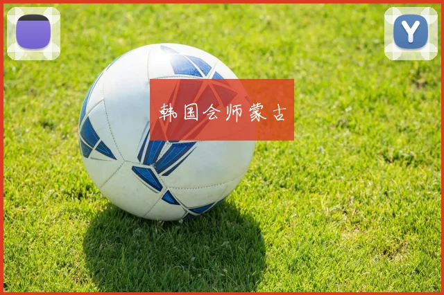 韩国会师蒙古