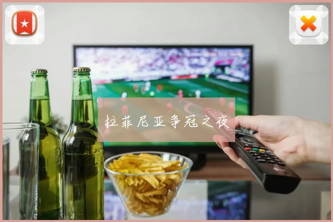 拉菲尼亚争冠之夜