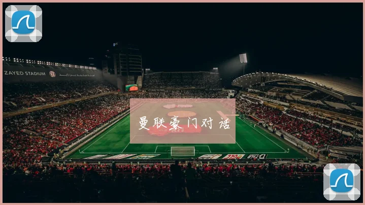 曼联豪门对话