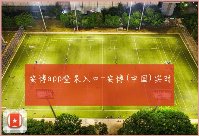 安博app登录入口-安博(中国)实时