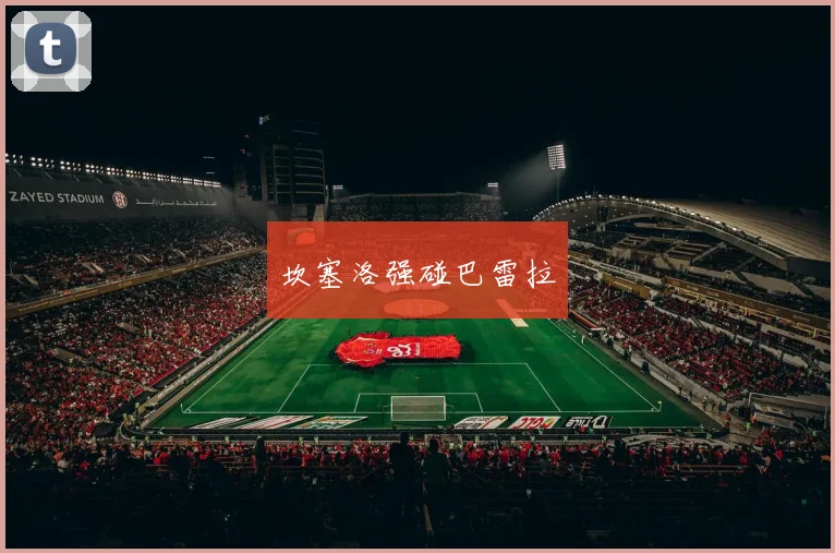 坎塞洛强碰巴雷拉