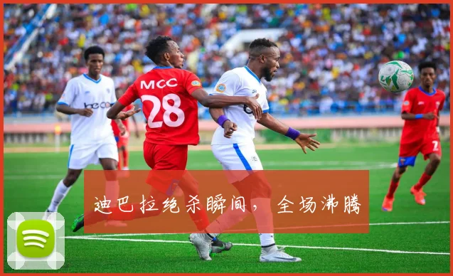 迪巴拉绝杀瞬间，全场沸腾