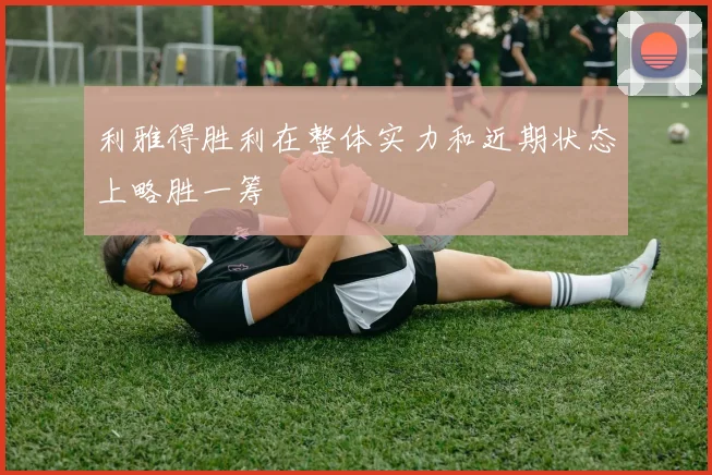 利雅得胜利在整体实力和近期状态上略胜一筹