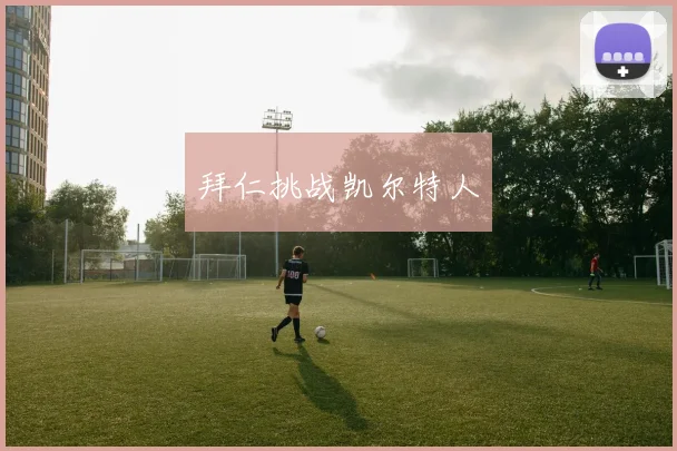 拜仁挑战凯尔特人