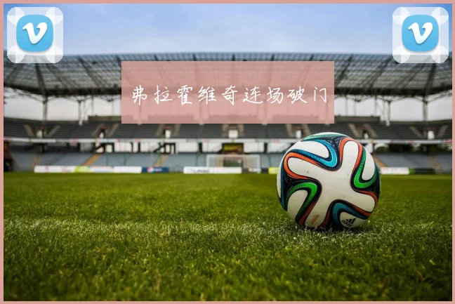 弗拉霍维奇连场破门