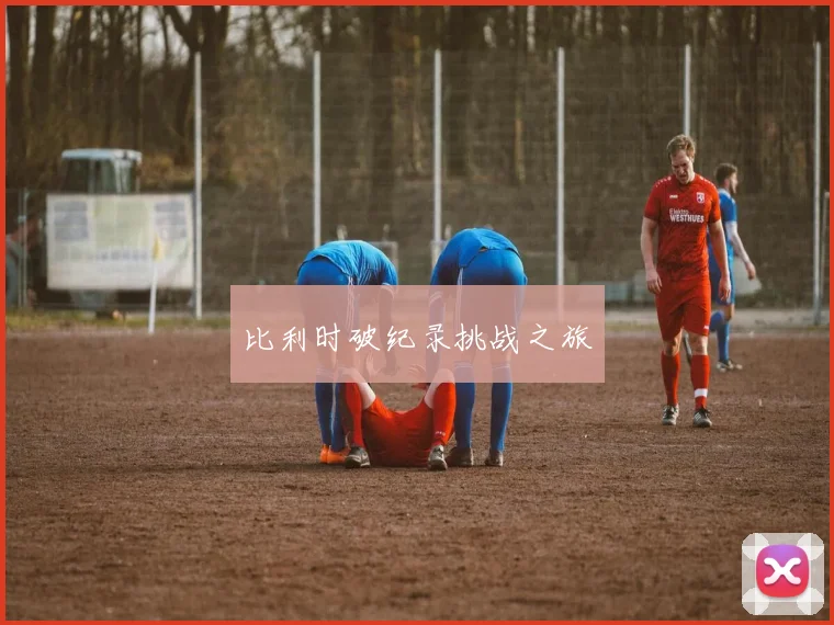 比利时破纪录挑战之旅