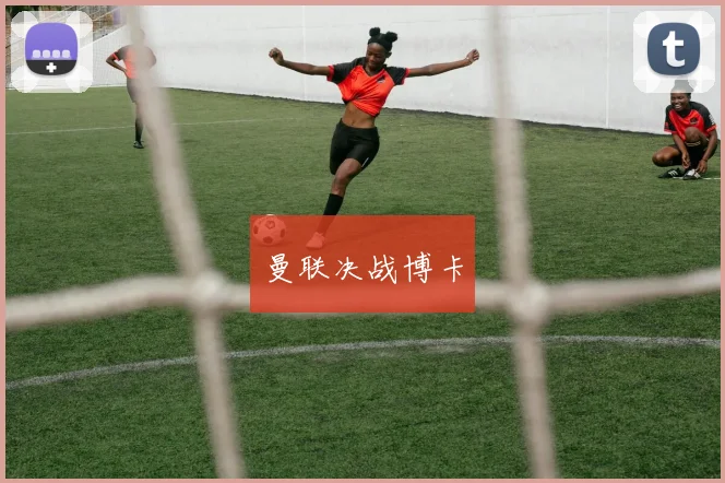 曼联决战博卡