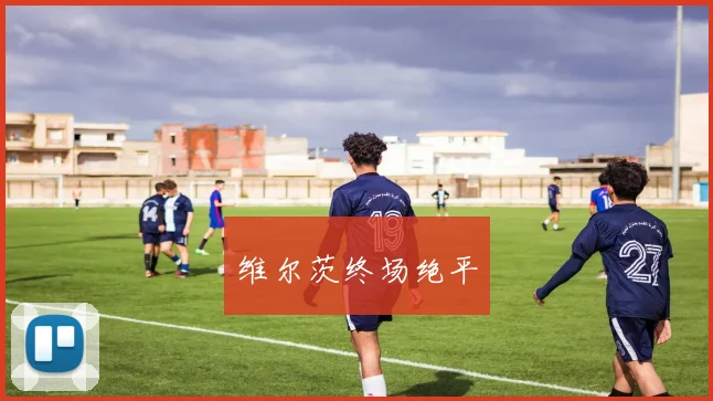 维尔茨终场绝平