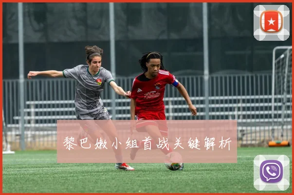 黎巴嫩小组首战关键解析