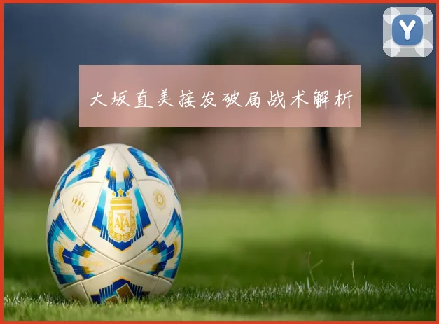 大坂直美接发破局战术解析