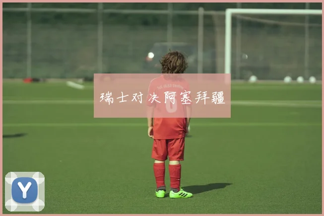 瑞士对决阿塞拜疆