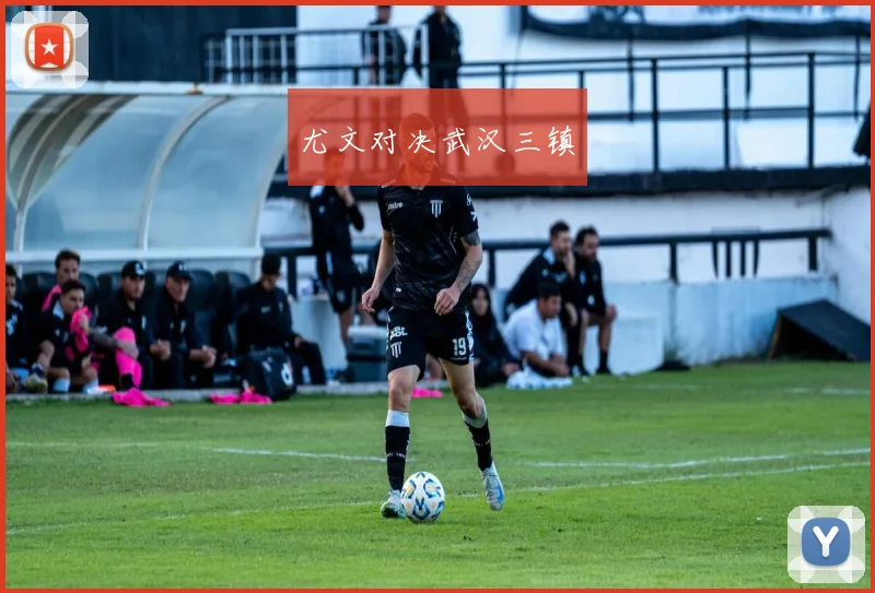 尤文对决武汉三镇