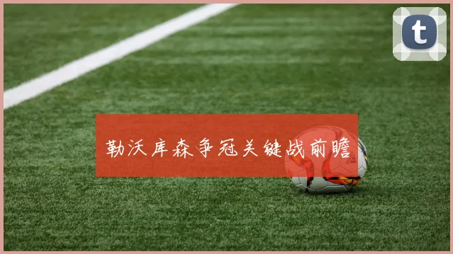 勒沃库森争冠关键战前瞻