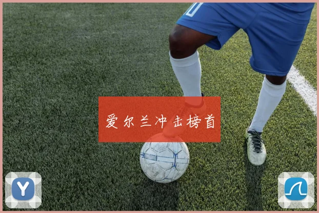 爱尔兰冲击榜首