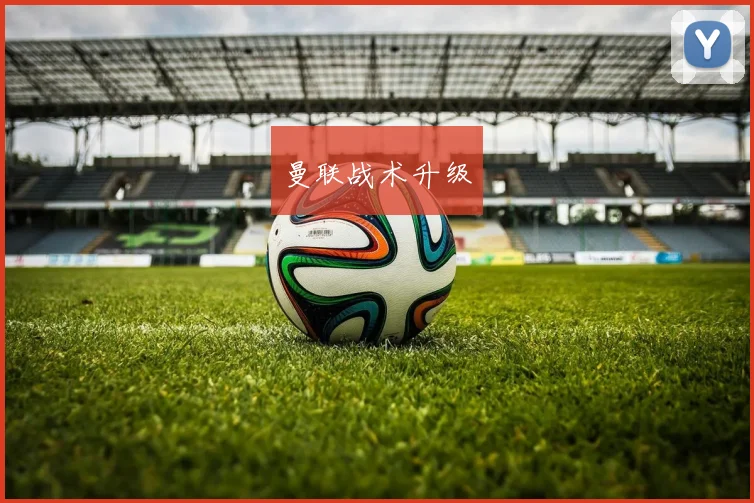 曼联战术升级
