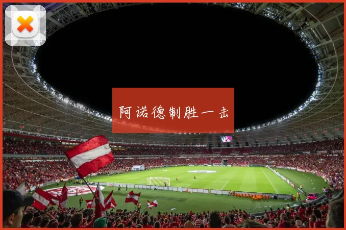 阿诺德制胜一击