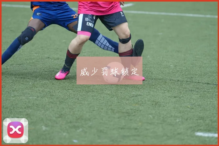 威少罚球锁定