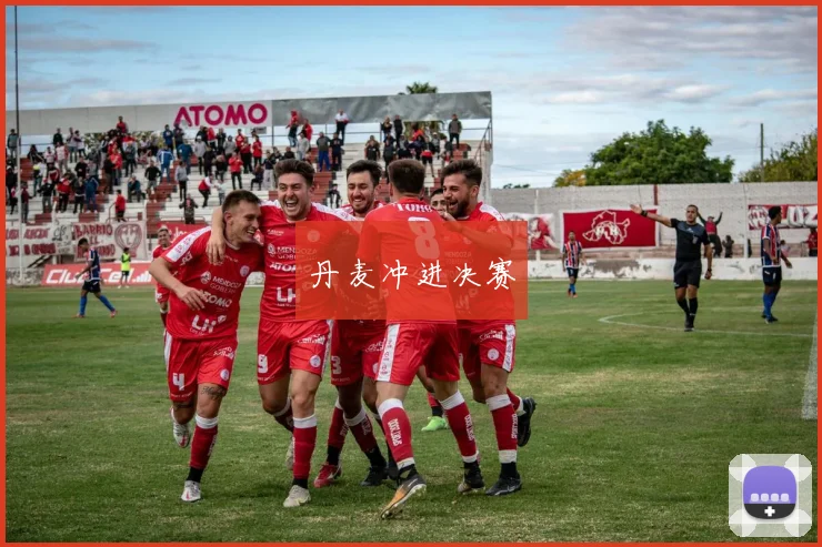 丹麦冲进决赛