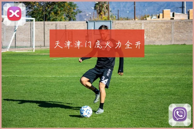 天津津门虎火力全开
