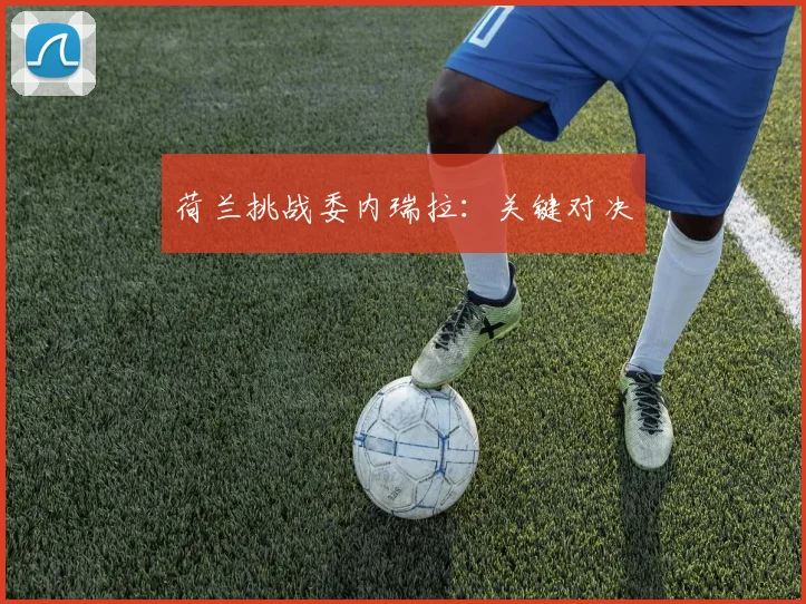荷兰挑战委内瑞拉：关键对决