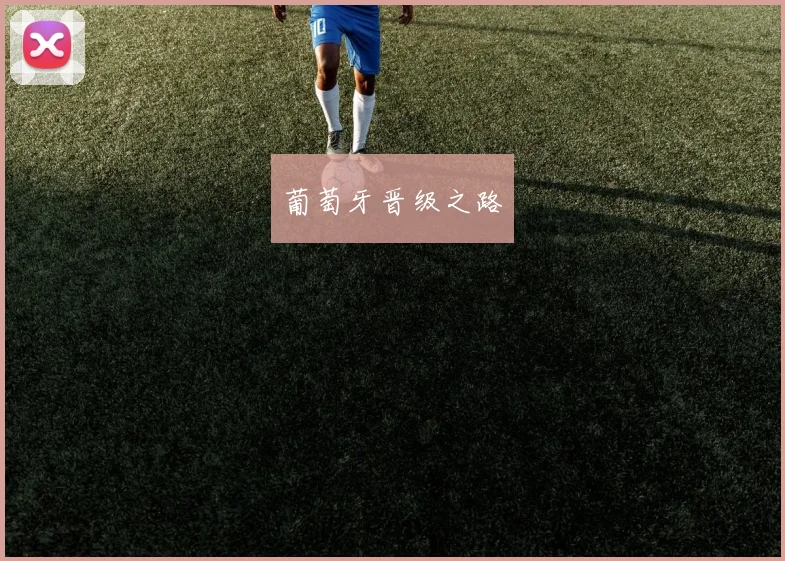 葡萄牙晋级之路