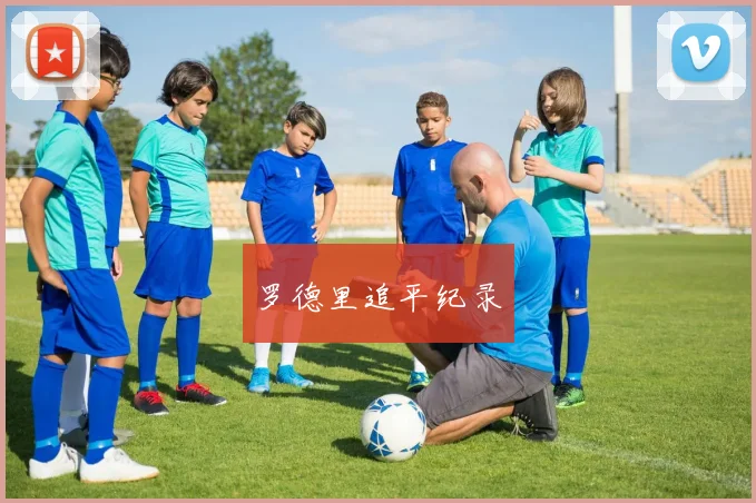 罗德里追平纪录
