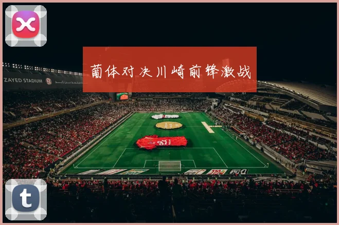 葡体对决川崎前锋激战