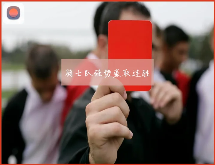 骑士队强势豪取连胜
