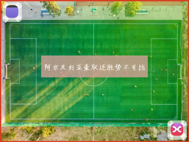 阿尔及利亚豪取连胜势不可挡