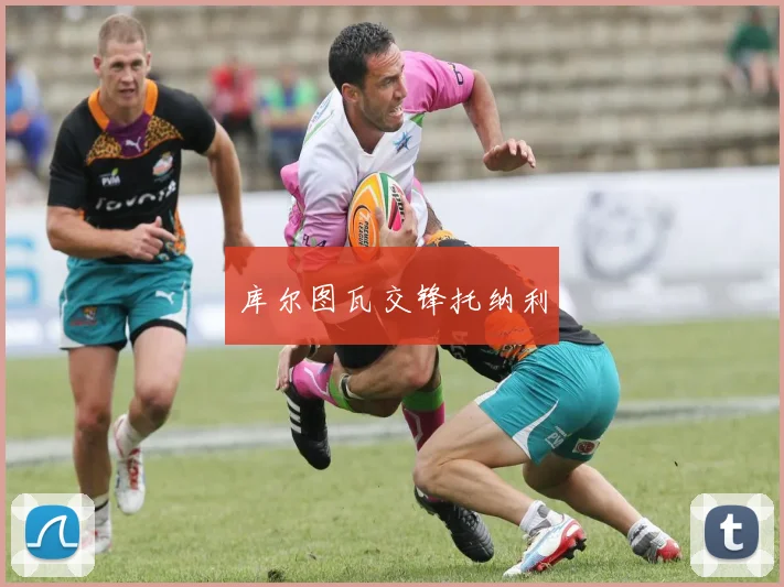 库尔图瓦交锋托纳利