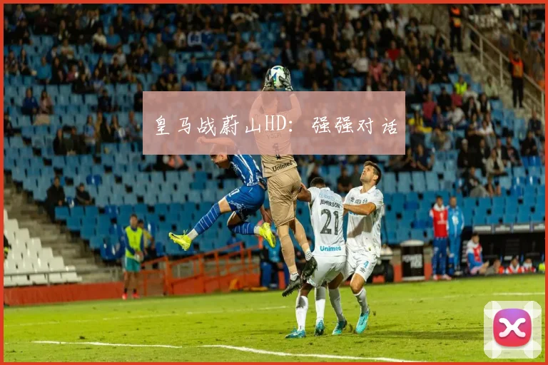 皇马战蔚山HD：强强对话