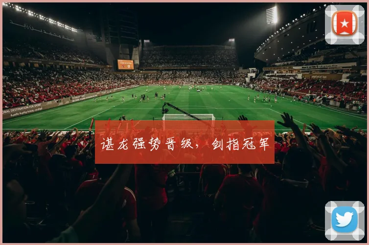 谌龙强势晋级，剑指冠军