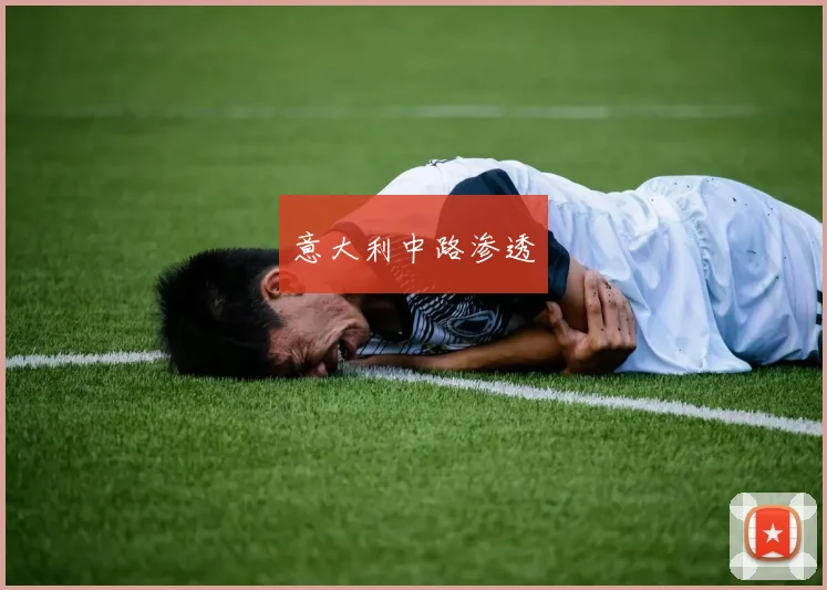 意大利中路渗透