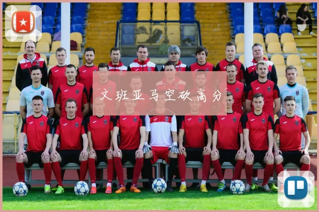 文班亚马空砍高分