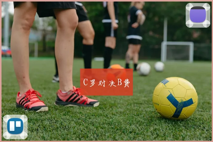 C罗对决B费