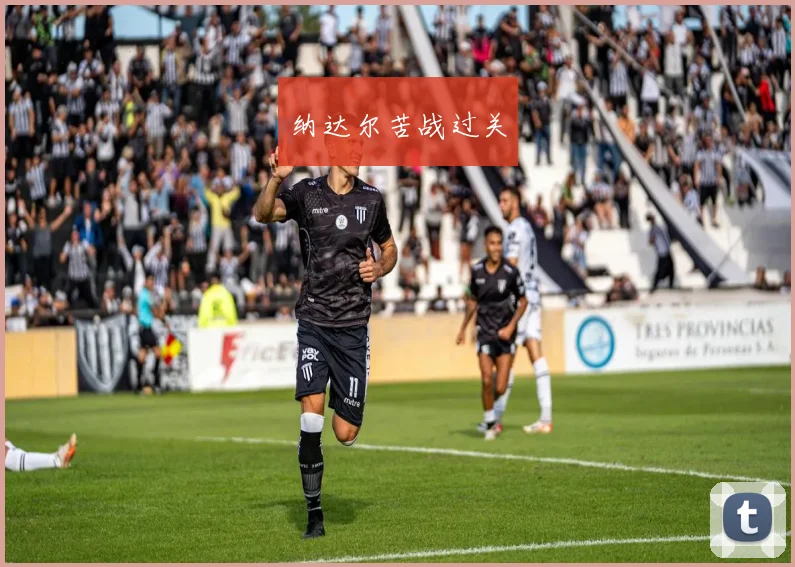 纳达尔苦战过关