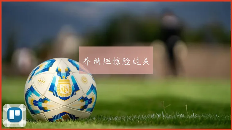 乔纳坦惊险过关