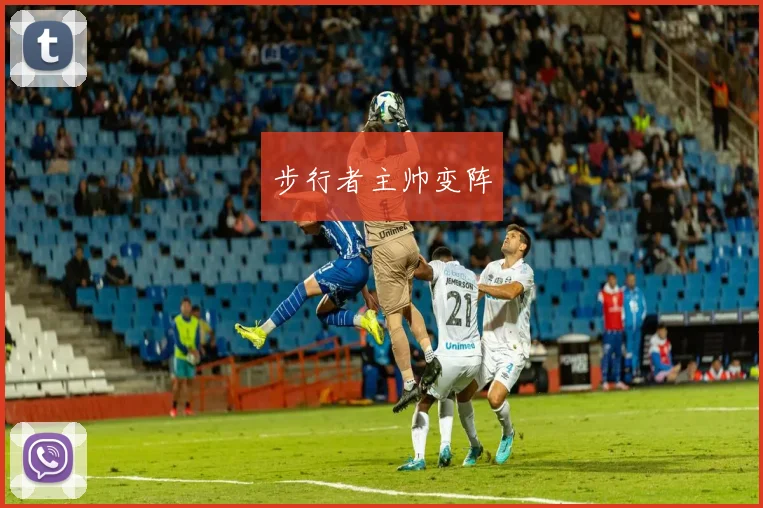步行者主帅变阵