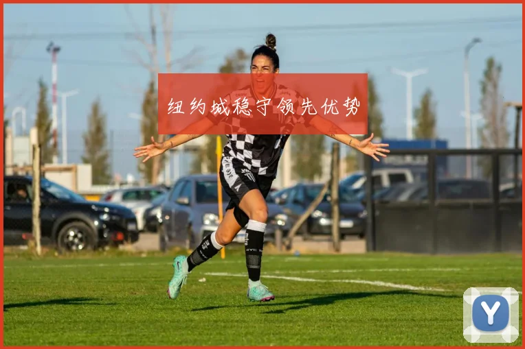 纽约城稳守领先优势