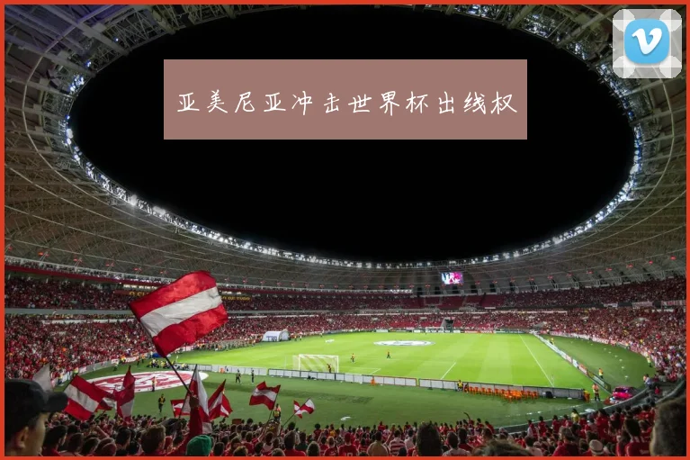 亚美尼亚冲击世界杯出线权
