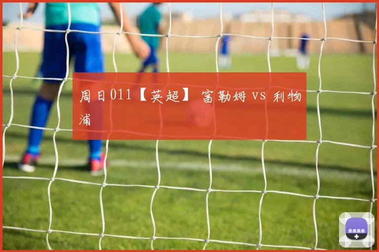 周日011【英超】 富勒姆 vs 利物浦