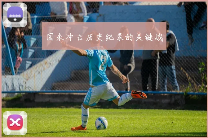 国米冲击历史纪录的关键战